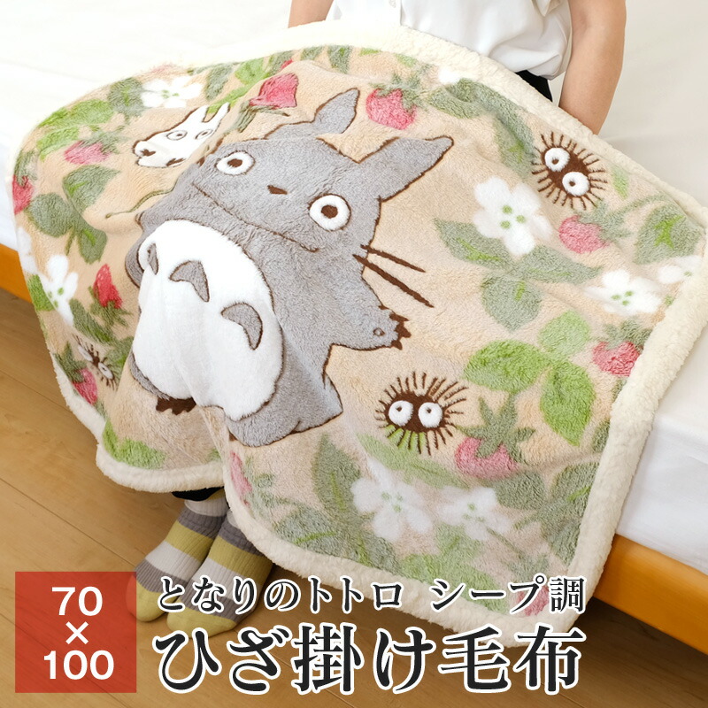 となりのトトロ毛布 楽天市場】となりのトトロ 毛布 ひざ掛け毛布 70×100cm 2枚
