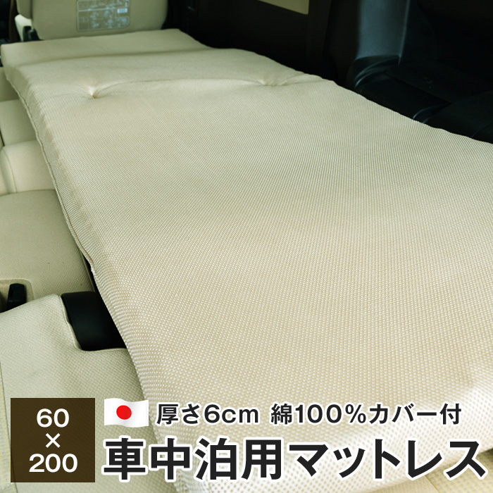 選ぶなら 車中泊 マットレス 敷布団 60 0cm 厚さ6cm 綿100 カバー付き 日本製 キャンプ Bt 600pfba Fucoa Cl