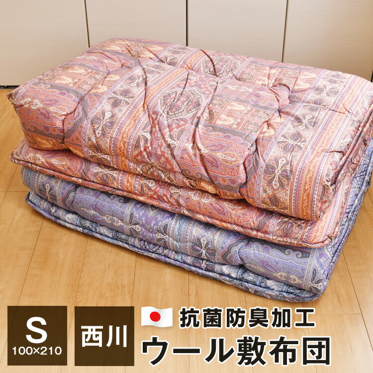 楽天市場】【11/1限定 全品ポイント10倍】西川 敷布団 シングル 100×210cm プロファイル加工 日本製 硬め 羊毛混敷布団 抗菌 防臭  大型宅配便 : ふとんの玉手箱