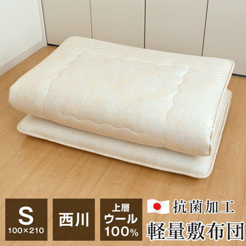 楽天市場】【ポイント5倍☆3/2 9:59迄】西川 ウール100％ 軽量 敷布団
