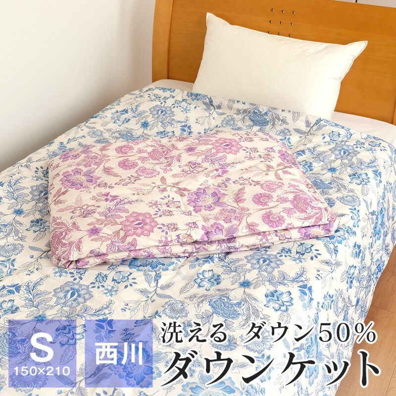 【ポイント5倍★4/20 23:59迄】西川 洗える ダウンケット 羽毛肌掛け布団 シングルサイズ 150×210cm ダウン50％ 0.25kg入り 側生地TTC 春用 夏用 秋用 節電 暑さ対策 TV4502QC