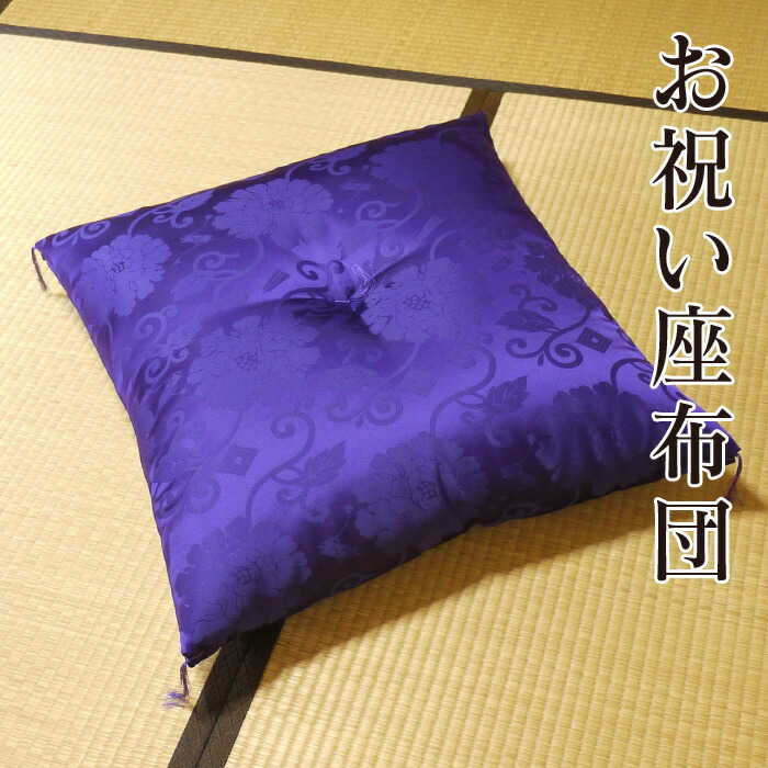 楽天市場】落語 高座用・祝寿用 座布団 紫色 : 寝具・座布団
