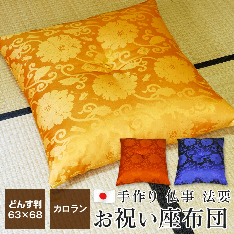楽天市場】法要座布団 仏壇用/祝い用 赤紫座布団 お寺 手作り綿座布団