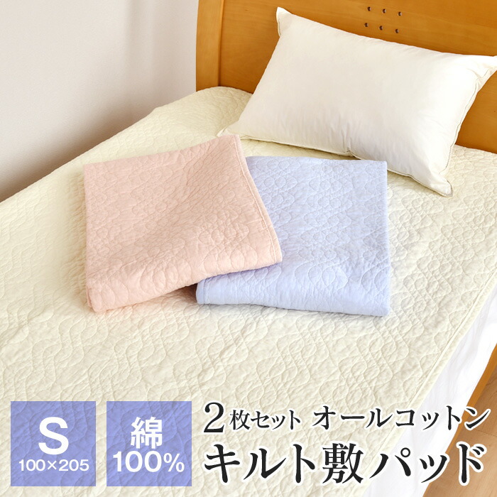 2枚セット 敷きパッド シングル 100×205cm 表地綿100% 水洗い加工 オールコットン ベッドパッド 夏 節電 節電対策 223-14-1
