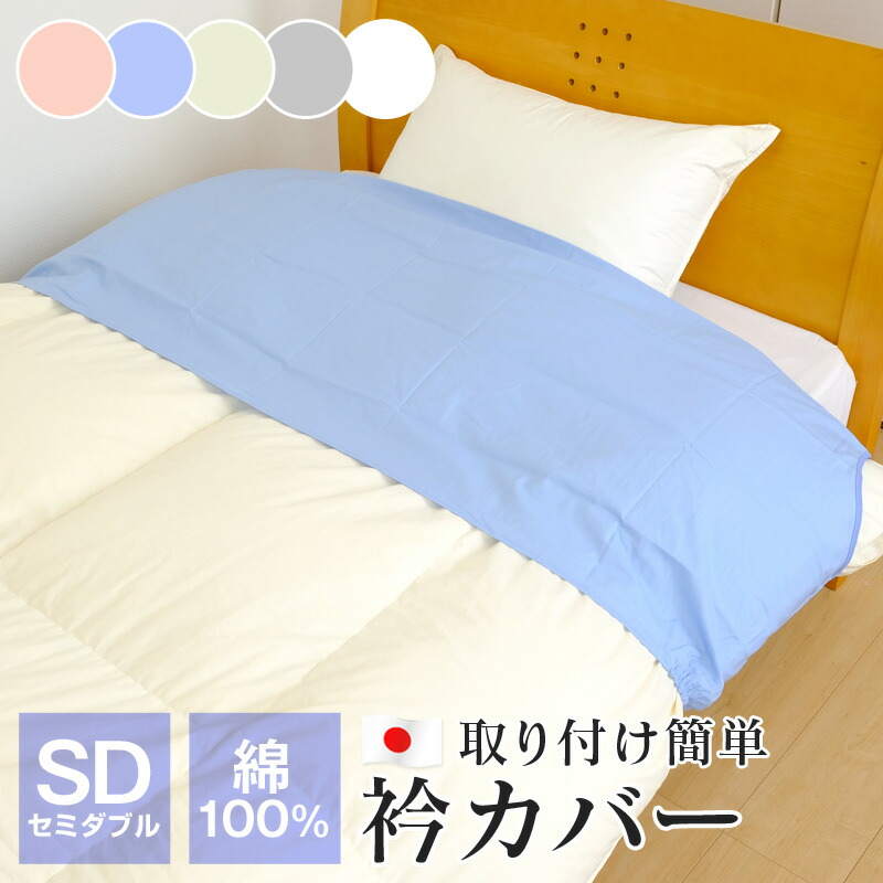 楽天市場】衿カバー シングル 綿100％ 布団襟カバー 45×150cm