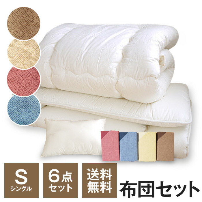 15572円 【SALE/66%OFF】 布団6点セット シングル 羊毛混掛布団 羊毛混たたき敷布団 ふんわり枕 掛敷枕カバー 無地 の布団セット 大型宅配便