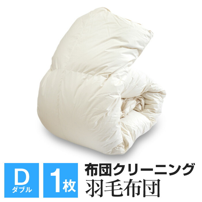 【ポイント10倍★7/17 18時~】羽毛布団クリーニング ダブルサイズ 1枚 羽毛掛け布団クリーニング 個別洗浄|創業明治33年大杉屋ふとんの玉手箱