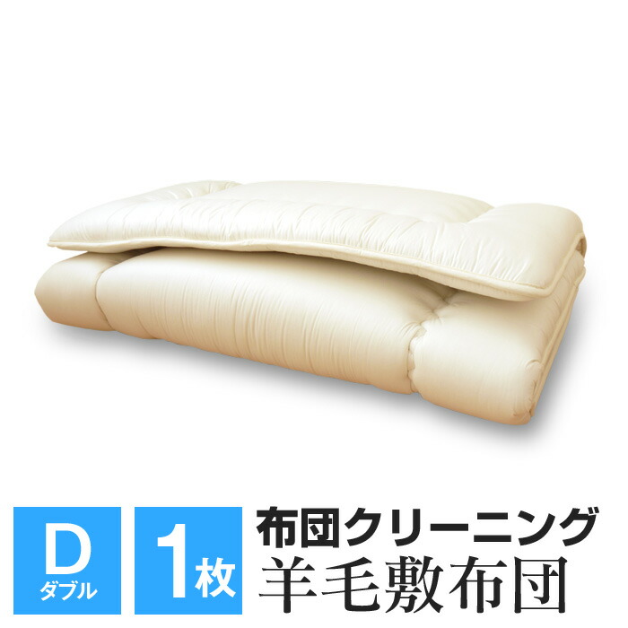 布団クリーニング 敷布団 ダブル 1枚 羊毛敷布団クリーニング 大型宅配便