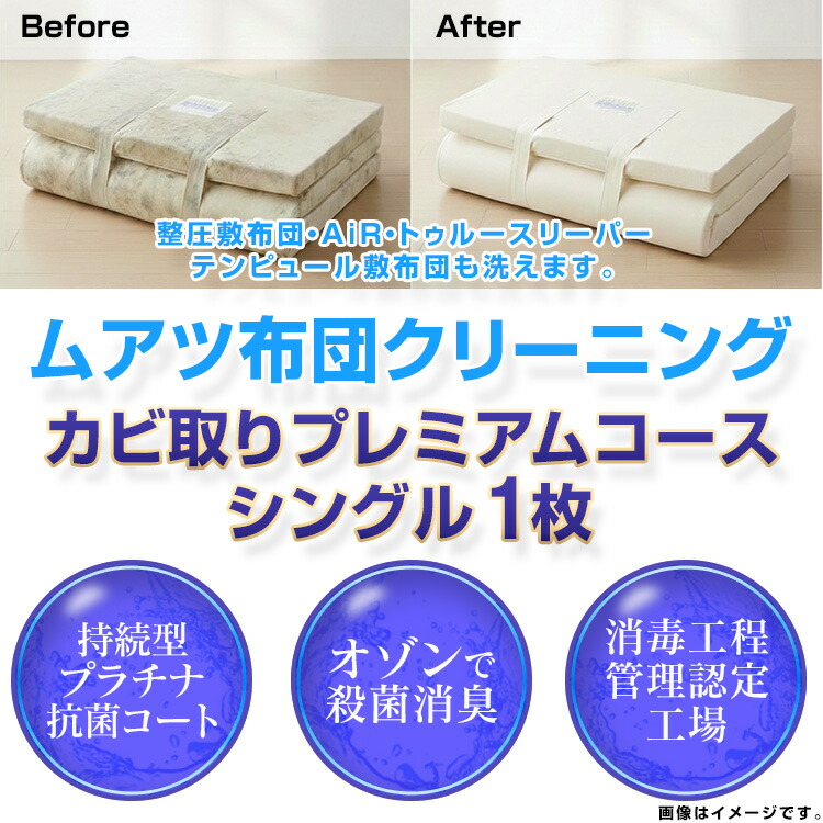 【ポイント10倍★7/26 1:59迄】感動のカビ取り クリーニング ウレタン マットレス シングル 1枚 エアー トゥルースリーパー 布団丸洗い プレミアムコース｜創業明治33年大杉屋ふとんの玉手箱