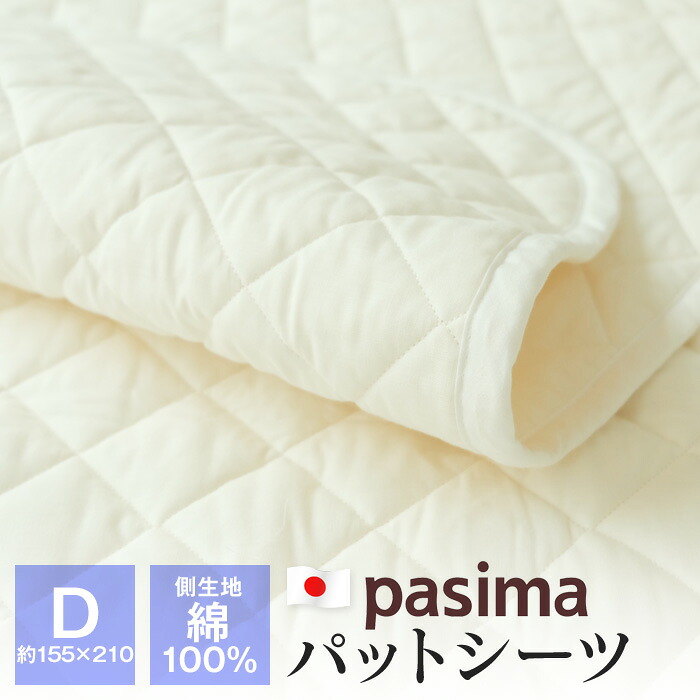 パシーマ パットシーツ ダブル 約155×210cm 敷きパッド ベッドパッド