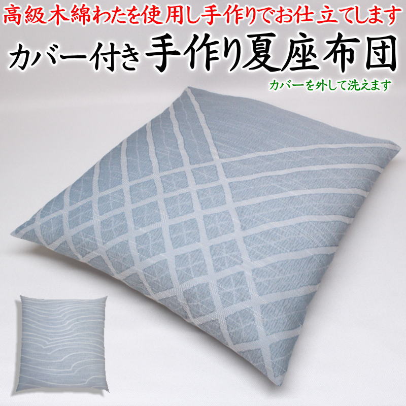 カバー付き 手作り夏座布団　 55×59cm　 甲州ふじやま織 麻混ちぢみ生地　 日本製　 　　　　　【関連ワード 銘仙判 55 59 夏用 ざぶとん クッション 本麻 甲州織 来客 ひんやり お盆 法事 夏季 クール冷 洗える ウォッシャブル 甲斐ちぢみ】