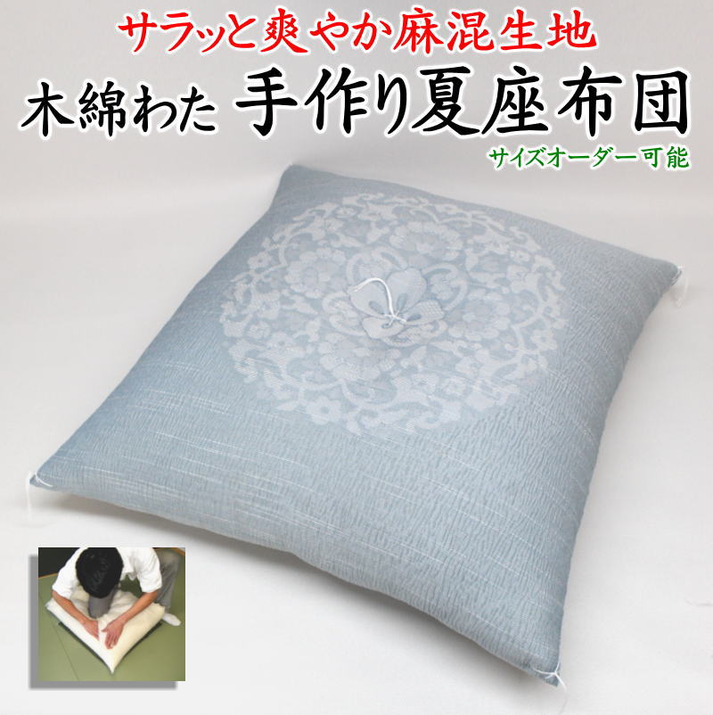 楽天市場】【夏用】本麻引き染め 京座布団 洛中高岡屋 選べるサイズ