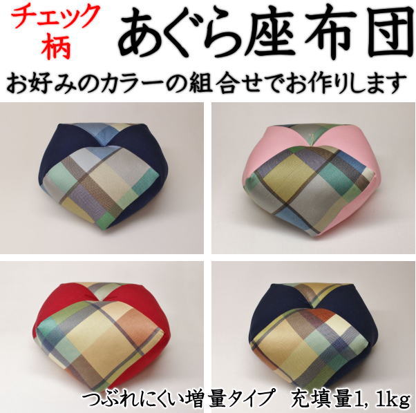 チェック柄 あぐら座布団　 　　　【関連ワード 座イスごろ寝枕 お手玉枕 お手玉座布団 胡坐座布団 背当てクッション ごろ寝枕 昼寝枕 正座椅子 ごろ寝まくら 正座いす 正座イス おじゃみ座布団 いす 椅子 ギフト プレゼント 敬老 ひざ痛 膝痛 高枕】