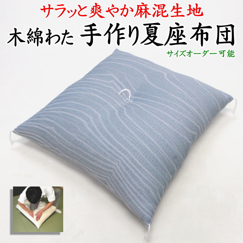 ハンドメイド 座布団 クッション 未使用 楽天市場】手作り座布団 サイズオーダー可能 高級木綿わた増量