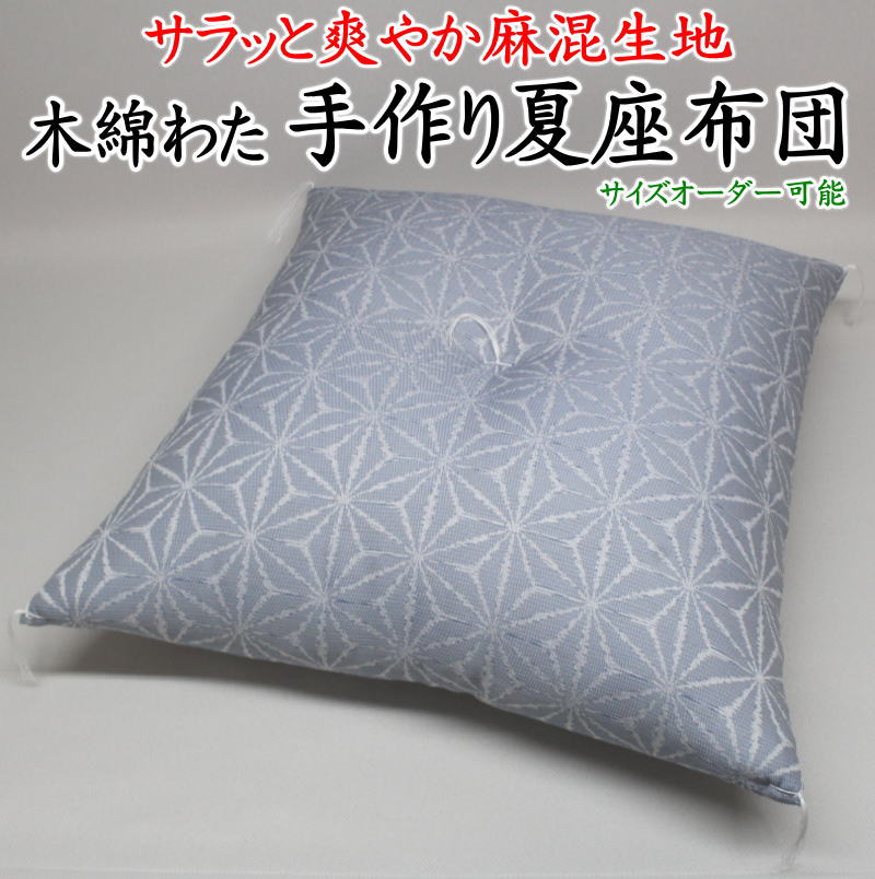 手作り 夏座蒲団 大きさ購入注文能力のある 御前上等綿織物わた 甲州ふじやま織の麻混生地 日本製 寝具仕立て上げる手並み士による手作り    【かかわり合い単語 茶席判 茶会 茶室 綿織物判 銘仙判 八端判 ごく小さい 腰掛け 標準尺度外 標準尺度外 別注 風変わり 木かげ麻の葉】