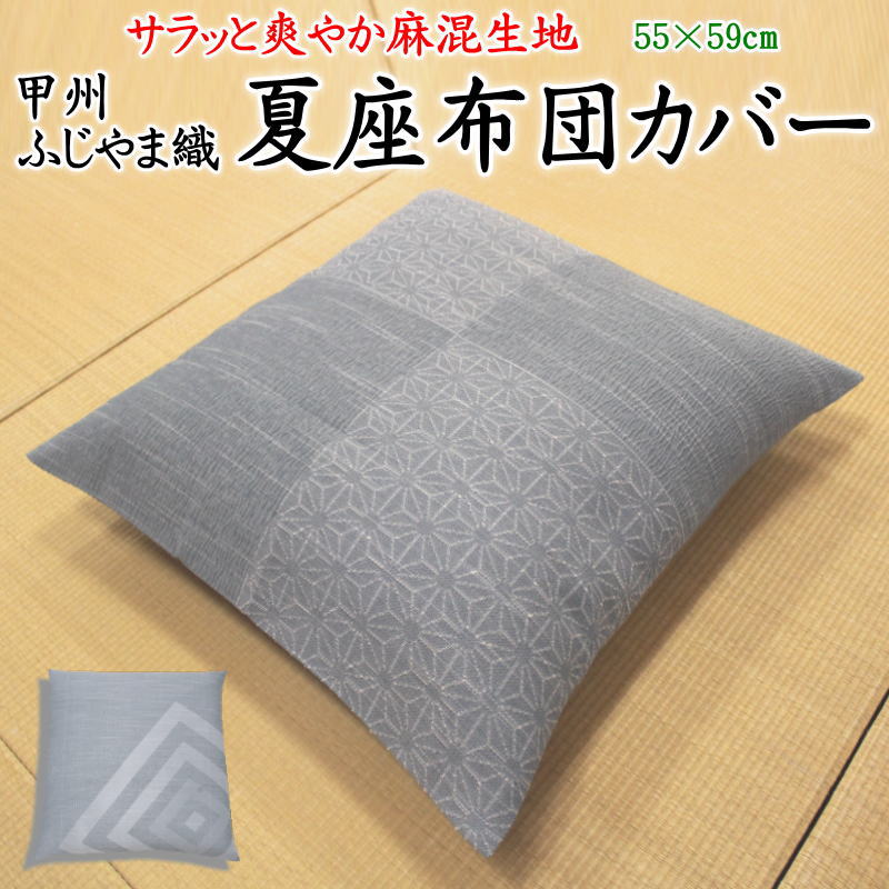 楽天市場】5枚セット高島ちぢみ 夏座布団カバー55×59cm 【関連