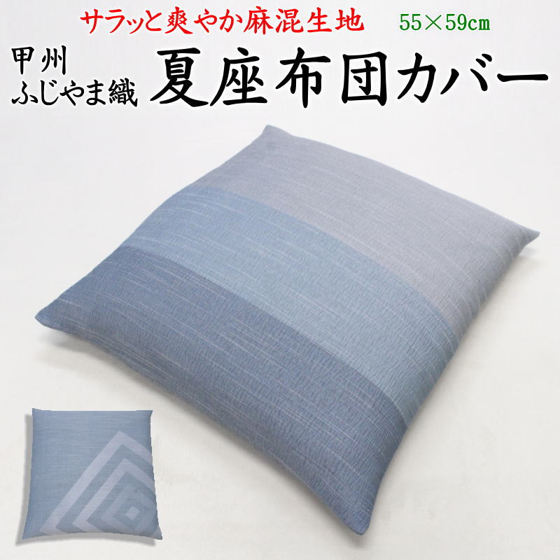楽天市場】5枚セット高島ちぢみ 夏座布団カバー55×59cm 【関連