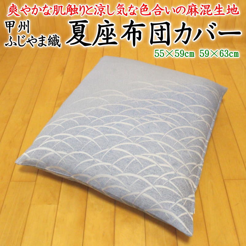 夏座布団カバー　 55×59cm･59×63cm　 甲州ふじやま織麻混生地　日本製　 　　　【関連ワード ザブトンカバー 銘仙判 八端判 夏用 お盆 本麻 法事 木陰 おしゃれ 和モダン 和柄 甲州織 藤山織 ひんやり ざぶとん クッションカバー 木かげ花月】