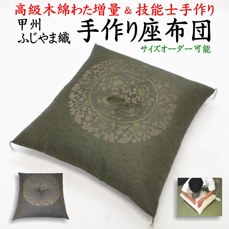 手作り座布団　 55×59cm 59×63cm　 日本製 技能士手作り　 　　　【関連ワード ざぶとん ザブトン 座ふとん 座蒲団 銘仙判 八端判 寝具製作技能士 真綿 純綿100% 甲州織 増量 来客 結納 法事 仏事 葬儀 業務用 クッション 和柄 和室 田中啓之】