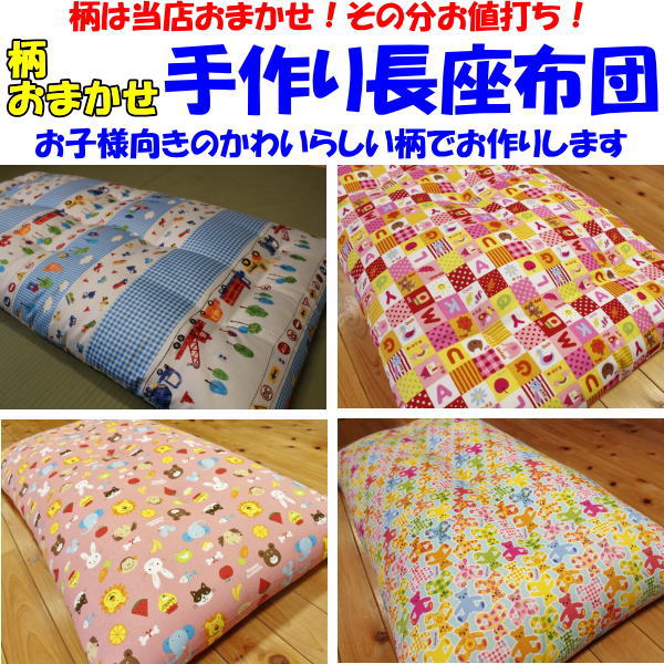 楽天市場】柄お任せ 手作り長座布団 68×120cm 【関連ワード
