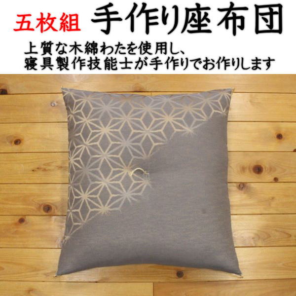 \u003cBR\u003e五枚組 手作り座蒲団  ５９×６３ｃｍ（八端判）   【かかわり合い単語 ざぶとん ザブトン 座ふとん 座布団 59×63ｃｍ 八端判座蒲団 座蒲団八端判 引き上げ座蒲団 手作り座布団 客用座蒲団 お客さん用座蒲団 結納 ご法事 仏事 葬儀式 座布団】