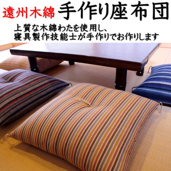 遠州木綿 手作り座布団55×59cm(銘仙判) 【関連ワード 座布団無地 無地 ざぶとん ザブトン 座ふとん 55×59cm 銘仙座布団 座布団銘仙判 増量座布団 手作り座蒲団 木綿座布団 普段座布団 紬お座布団 座布団無地 つむぎ座布団】|手作り布団 手作り座布団 田中