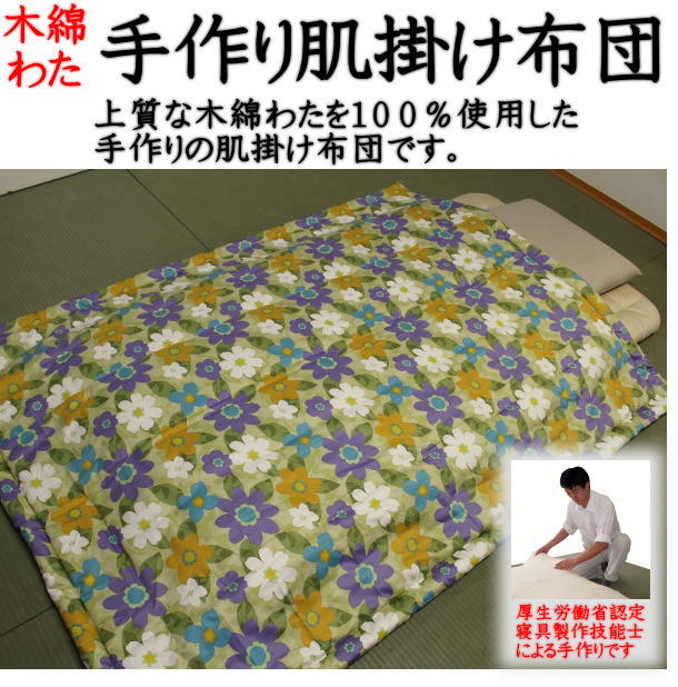 木綿わた　肌掛け布団　シングルサイズ 画像の枕、敷き布団は別売りです。 　　　【関連ワード 夏用布団 夏布団 掛け布団 木綿掛け布団 木綿布団 純綿 肌布団 夏の布団 薄いふとん キルトケット ダウンケット シングル掛け布団 シングル肌布団】