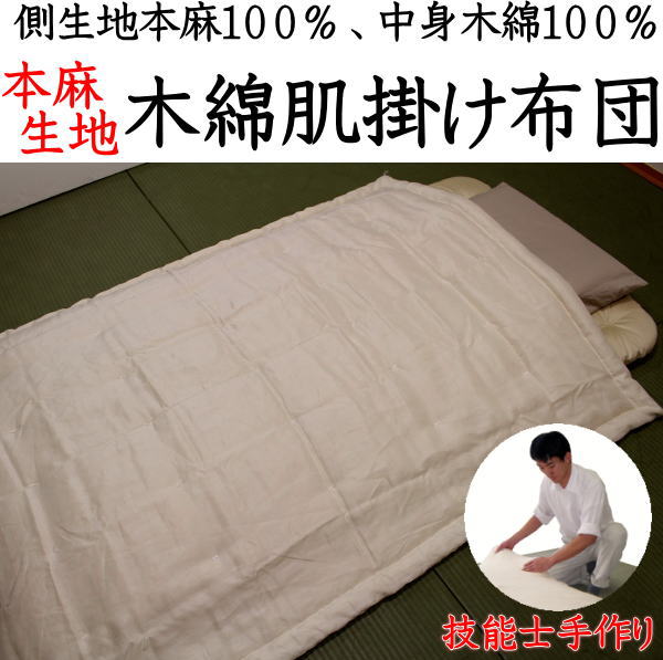 本麻出どころ 綿織物わた掛け布団 大いさ購入注文能力のある 日本製 寝具生み出すこと手並み士手作り    【かかわり合い言葉 本麻100% 夏布団 掛けふとん かけふとん ちぢみ 肌掛け布団 肌布団 夏布団 夏用 綿100% セミシングルロング 140×190 150×200 150×210】