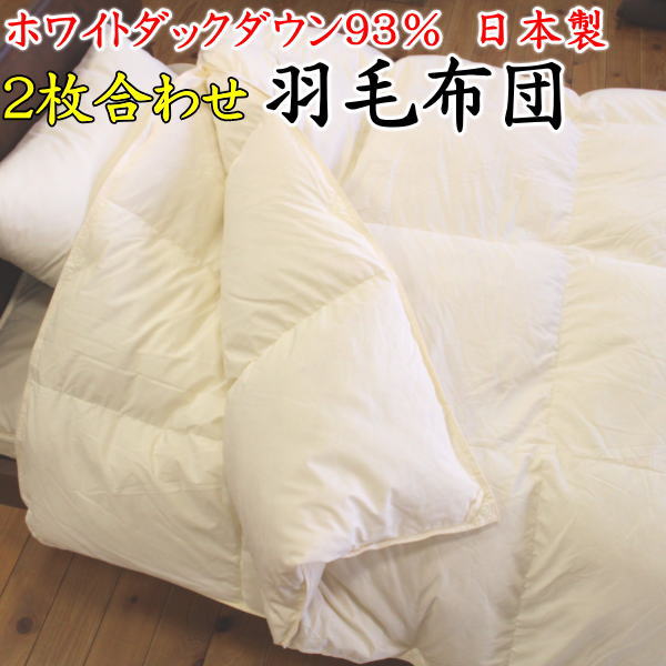 \u003cBR\u003e2枚合わせ 綿毛布団 日本製 ホワイトダックダウン93% 落ち込む力強さ400dp 丸洗い差しゆるす    【かかわり合い言葉 向こう見ず ふんわり もの柔らか 生あたたかい あたたか 抗菌消臭製作 伍つ星 ゴールド 立体キルト CILギャランティーラベル 165粍 パワーアップ】