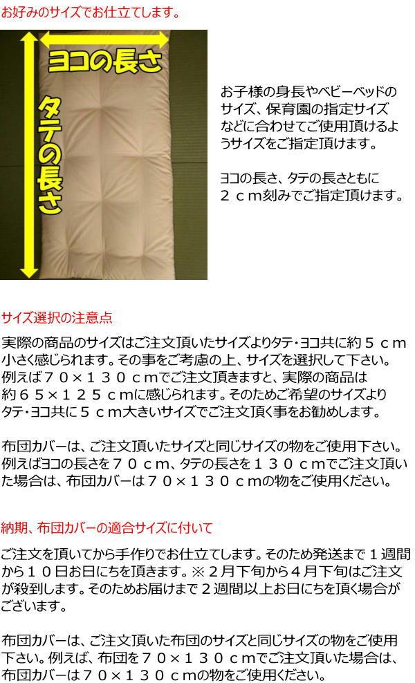 保育園 お子様の寝心地を最優先し吸湿性に優れた木綿わたを使用しました 幼稚園 ベビーサイズ お昼寝敷き布団 ボリュームタイプ ベビー用寝具 ベッド 関連ワード ベビー布団 入園 園児 お昼寝敷布団 保育園 吸湿性の良い木綿わたを使用したお昼寝敷きふとん お好みの 保育園 お子様の寝心地を最優先し吸湿性に優れた木綿わたを使用しました 幼稚園 ベビーサイズ お昼寝敷き布団 ボリュームタイプ ベビー用寝具 ベッド 関連ワード ベビー布団 入園 園児 お昼寝敷布団 保育園 吸湿性の良い木綿わたを使用したお昼寝敷きふとん お好みの