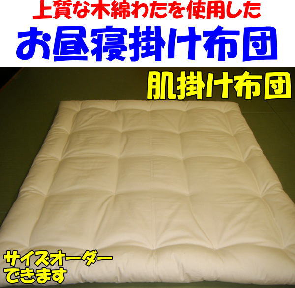 ベビー肌掛け布団 ベビーふとん ベビー肌布団 関連ワード 赤ちゃん ベビー掛け布団 寒い季節にご使用いただく掛け布団です 保温力の高い上質な木綿わたを使用し手作りでお仕立てします サイズオーダー可能 ご希望のサイズをご指定ください 掛け布団 掛け布団