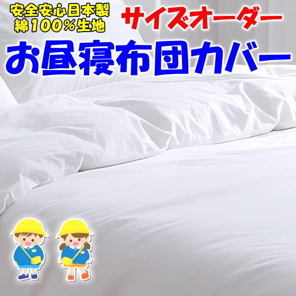 サイズオーダー お昼寝布団カバー　 ベビー大きいサイズ　 綿100%　日本製　 【関連ワード 園児 別注 子供 ジュニア ベビーフトン 幼稚園 保育園 入園グッズ 通園 幼稚園布団 おひるね布団カバー シーツ 白 ホワイト ふとんカバー 規格外 特殊】