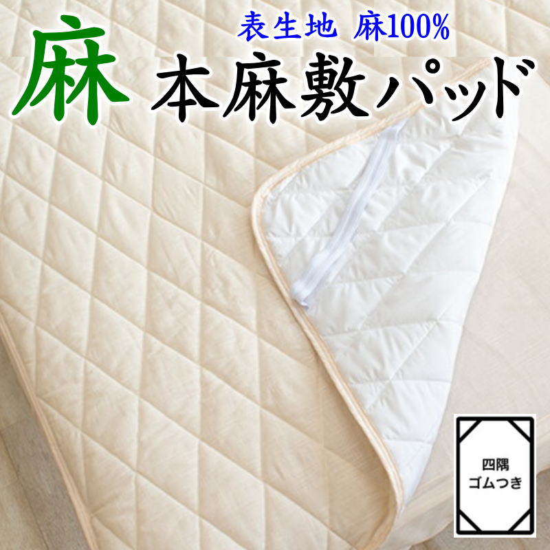 本麻ポコポコキルト敷パッドS 100×205cm アイボリー色 楽天市場】＼処分品お買い得／綿100%しじら織ポコポコキルト敷