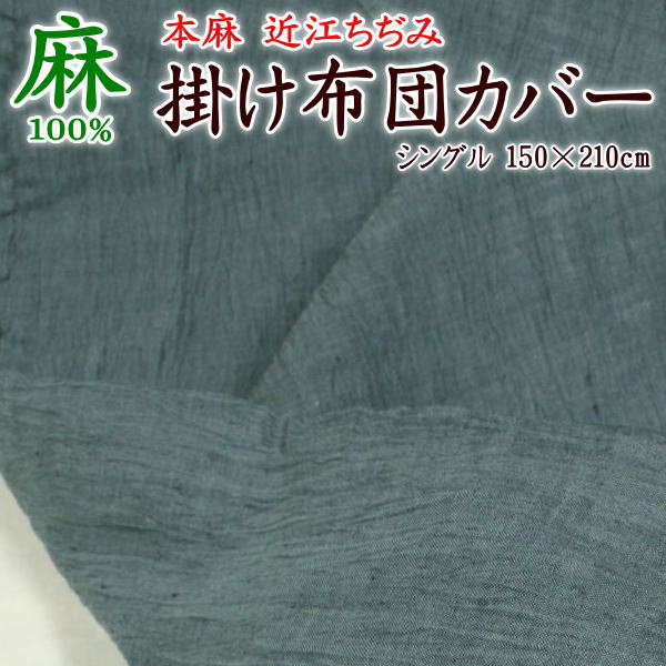 近江ちぢみ 本麻掛け布団カバー 150×210cm 麻100% 日本製 【関連ワード 本麻カバー 本麻布団カバー カバー本麻 シングルロング SL 150 210 ちぢみ布団カバー 近江ちぢみ布団カバー 縮ふとんカバー ラミー リネン 絞り 夏用 涼しい 冷 涼】