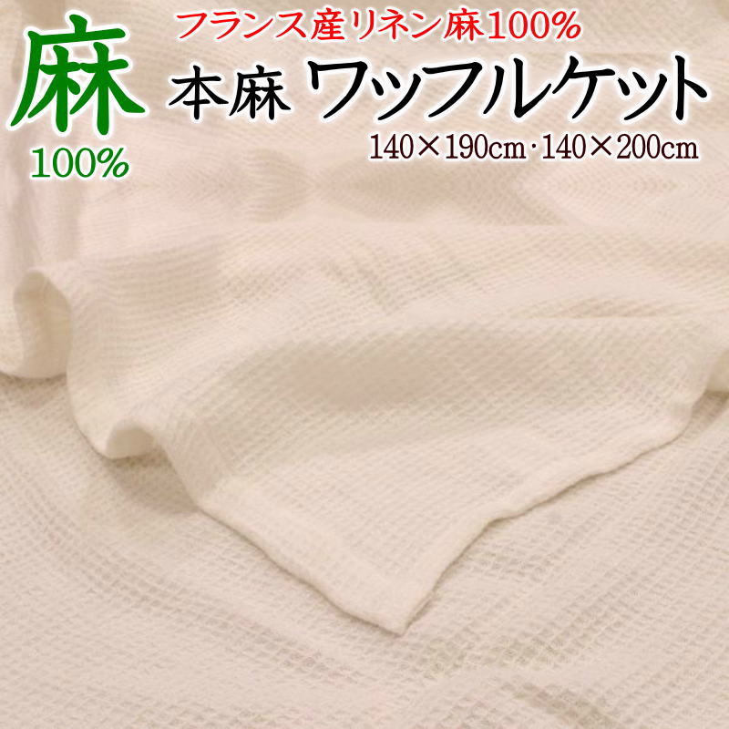 本麻ワッフルケットシングル 日本製 かかわり合い単語 本麻毛布 本麻リネン毛布 本麻夏用毛布 本麻掛け布団 タオルケット 冷感寝具 冷やりとした寝具 夏用布団 夏布団 肌布団 本麻布団ワーヘル織毛布 フランス共和国リネン ヒンヤリ 140×190 140×200