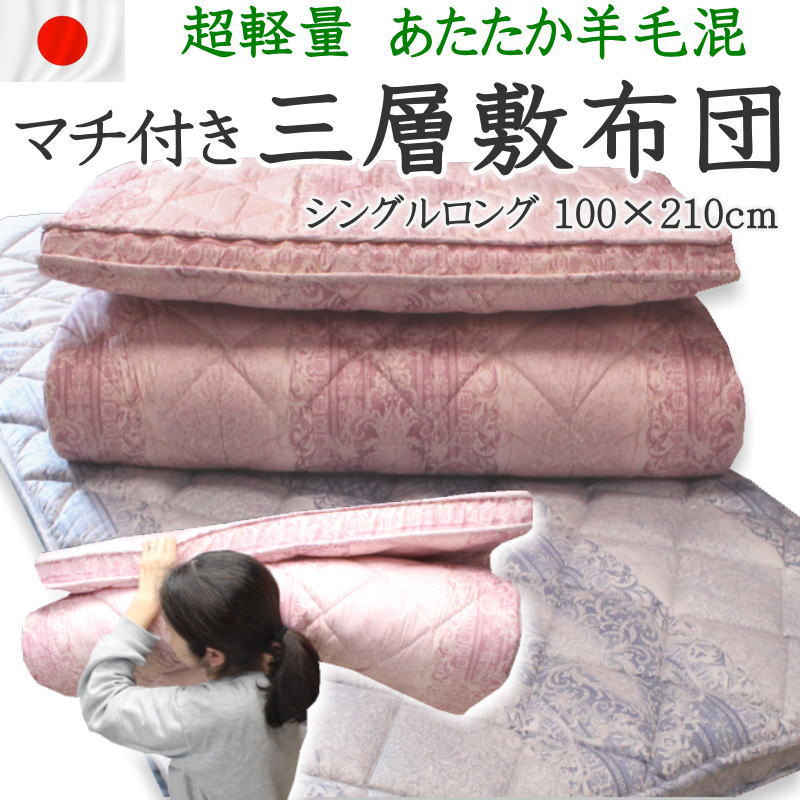 超軽量 マチ付き三層敷き布団　 シングル100×210cm 日本製　 　　　　　【関連ワード 英国羊毛布団 ウール敷き布団 羊毛わた敷き布団 羊毛敷ふとん メッシュ ３層敷布団 純毛100％ ボリューム 厚手 プロファイルウレタン 木村綿業 七穂 しきふとん】