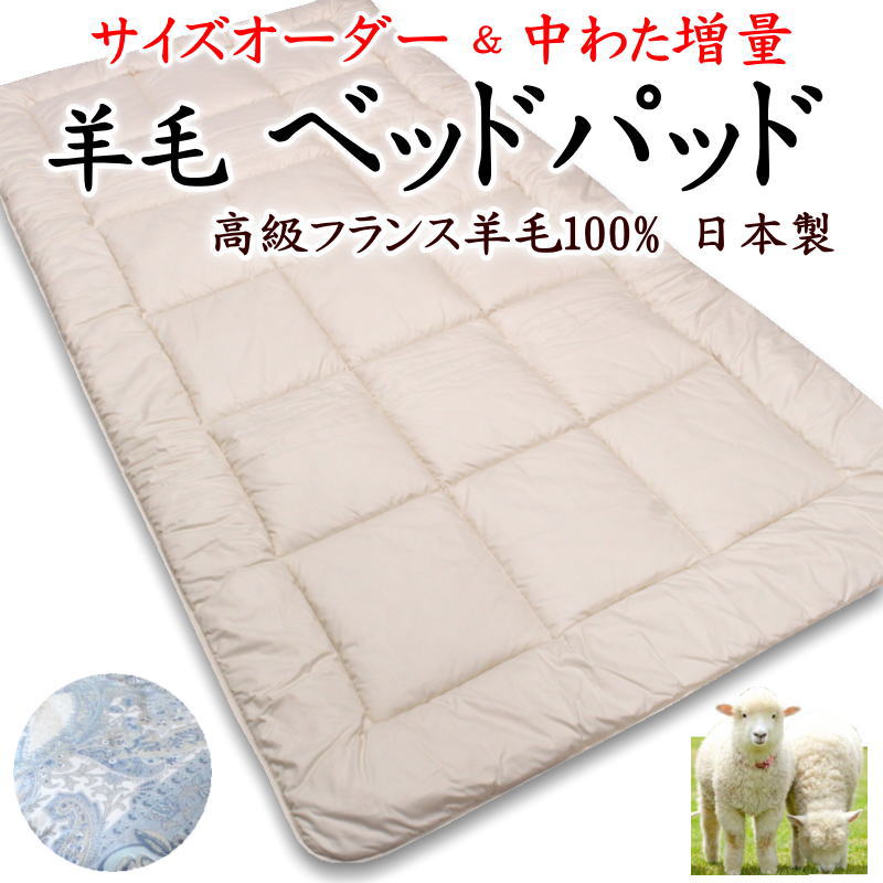 絨毛寝台パッド シングル･虚蝉シングル フランス共和国産絨毛100% 日本製 \u003cBR\u003e【かかわり合い単語 羊毛パッド 敷きふとん 寝台パッティング 敷パッド 引き上げ 朦々たる 洗える 軽さ 介護寝台 ２段 二段寝台 ロング 標準尺度外 別注 長々しい 小っちゃい 広広とした 遊撃手 特】