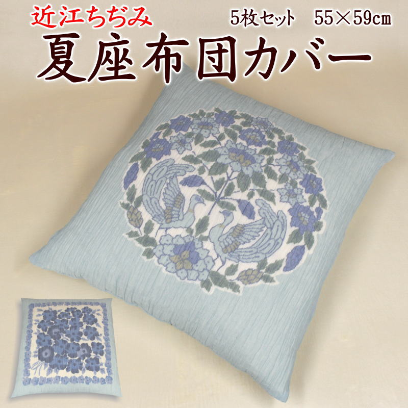 楽天市場】5枚セット高島ちぢみ 夏座布団カバー55×59cm 【関連