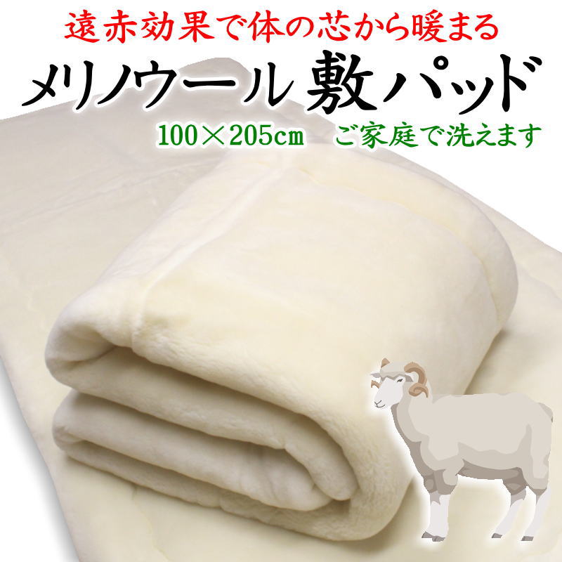 メリノウール 敷パッド シングル 100×205cm　 ご家庭で洗えます　 日本製　 　　　【関連ワード ウール敷きパッド ウール毛布 純毛パッド ベッドパッド 冬用 ムートン 冬 毛100% 暖か あったか 厚手 敷き毛布 温泉毛布 遠赤 ウォッシャブル】