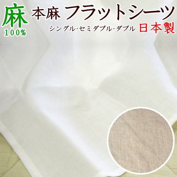 本麻フラットシーツ 　シングル セミダブル ダブル　麻100%　日本製　関連ワード 本麻シーツ ラミー リネン 麻カバー ヒンヤリ 冷たい 冷感 爽やか 夏用 敷布 フィット 和式 ベッド 敷き布団カバー ふとんカバー 和式 和風 クール 冷たい 夏用】｜手作り布団　手作り座布団　田中