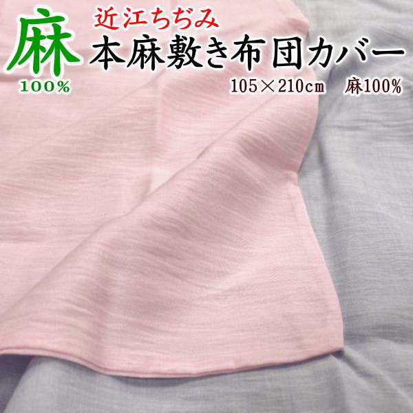 近江ちぢみ 本麻敷き布団取りまかなう シングル 105×210糎 【かかわり合い言葉 本麻カラムシ取りまかなう 本麻取りまかなう 本麻布団取りまかなう 取りまかなう本麻 シングル大いさ布団取りまかなう 105/210 ちぢみ布団取りまかなう 近江ちぢみ布団取りまかなう 縮ふとん取りまかなう 麻100% カラムシ リネン】