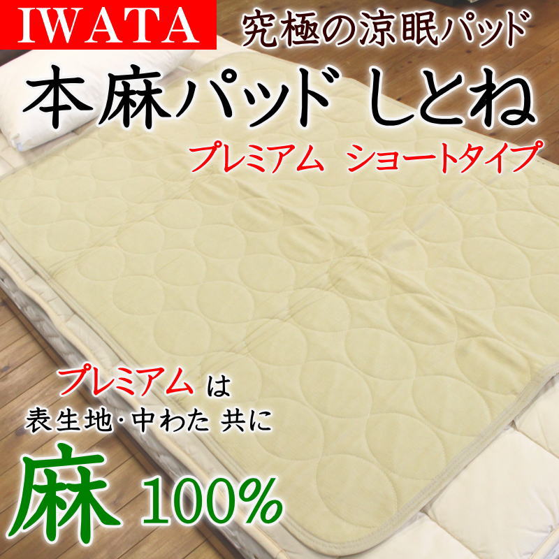 イワタ　麻パット　敷きパット　120×200cm イワタ 麻パット 敷きパット 120×200cm イワタ 麻パッド しとね