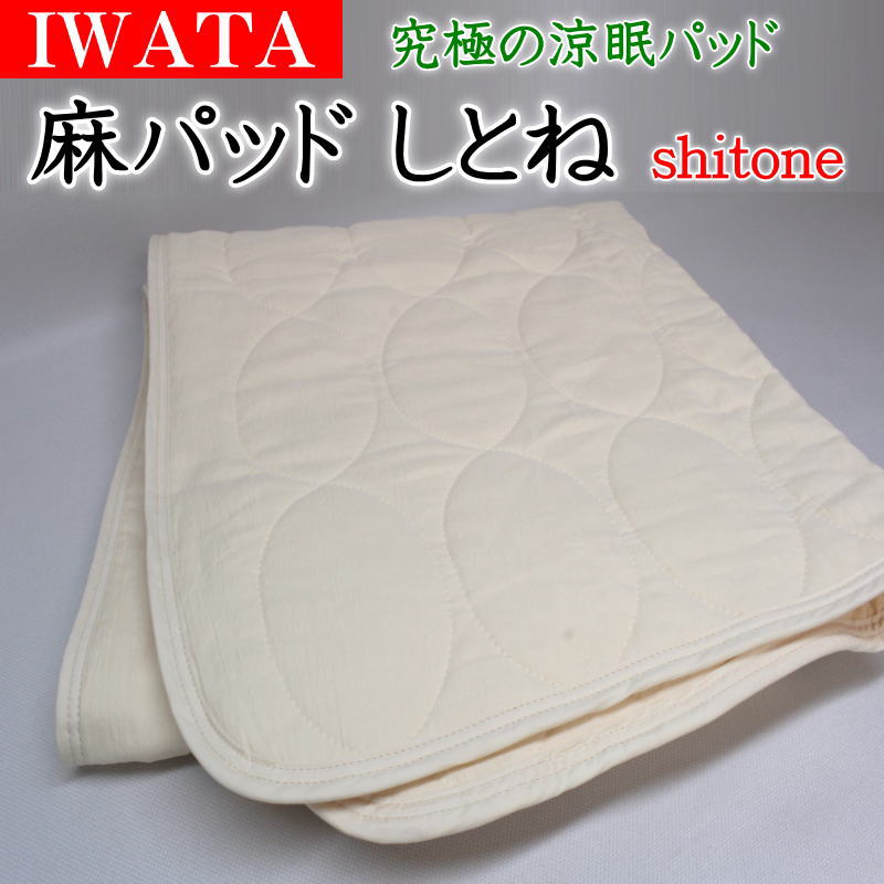 IWATA 麻パッドしとね sitone 【かかわり合い単語 褥 シトネ 麻パッド 麻パッティング 汗取りパッド 本麻敷きパッド シングル 空蝉ダブル ダブル 皇后陛下 第一人者 イワタ iwata ＩＷＡＴＡ 麻パッティング 京都 割り増し金 ヒンヤリ 他所他所しい 冷感 冷やりとした 寝汗 夏 綿100】