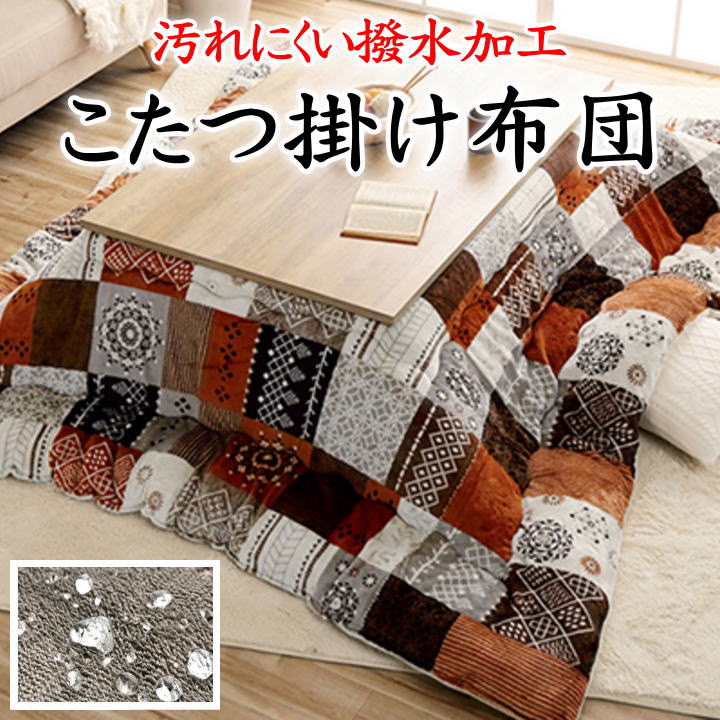 撥水加工 こたつ掛け布団 日本製　 205×205cm　 205×245cm　 205×285cm　 【関連ワード こたつ布団 上掛け コタツ 大判 炬燵 暖卓 ２畳 3 上下 和モダン チェック 格子 ギンガム グレン 北欧 ストラップ 洋室 洋柄 はっ水 防水 洗える】 10,375円