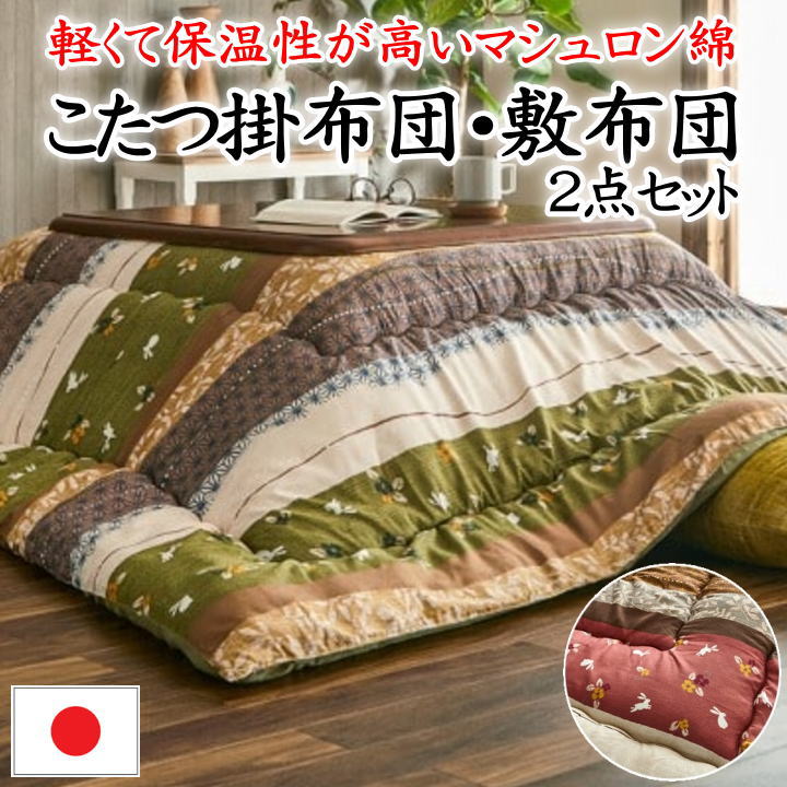 こたつ掛け布団･敷布団 ２点書き割り 日本製 【かかわり合い言葉 四角四面 矩形 4尺 5尺 205×205 205×245 190×240 190×190 こたつ布団書き割り こたつコタツ書き割り 特大判 暖卓 上下 和今めかしい 和調 掛け敷書き割り 和柄 うさぎ 家兎 兔 和室 洗える】