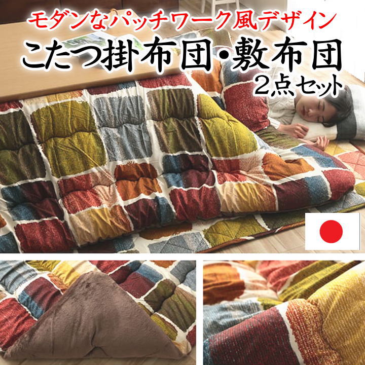 こたつ掛け布団･敷布団 ２点書き割り ウォッシャブル 日本製 【かかわり合い単語 四角四面 矩形 5尺 6尺 205×285 205×315 190×260 190×290 こたつ布団書き割り こたつ敷き コタツ書き割り 特大判 暖卓 広広とした ロング 上下 掛け敷書き割り 和室 洗える】