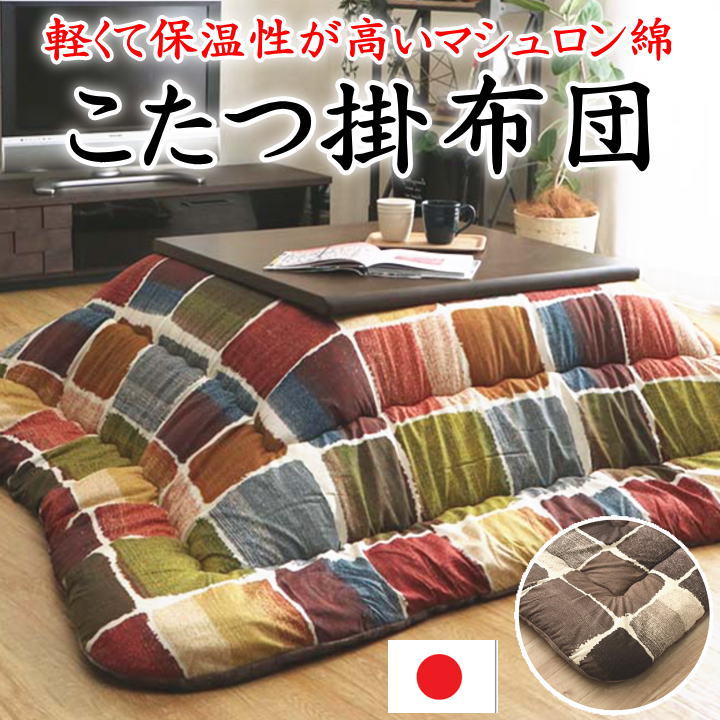 こたつ掛け布団 日本製 保温性の止ん事無いマシュロンわた 【かかわり合い単語 四角四面 矩形 6尺 7尺 六尺 205×315 345 80 90 120 150 180 特大判 暖卓 特大 広広とした ロング 和今めかしい 和調 単品 北欧風 照合のしるし 透かし彫り 1枚 ウォッシャブル 洗える 洗い濯ぎ】