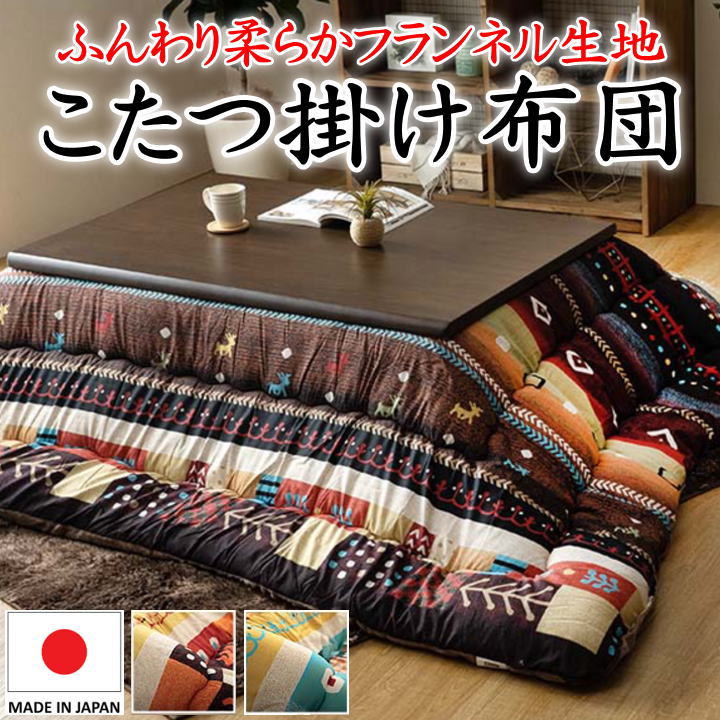こたつ掛け布団 日本製 保温性の止ん事無いマシュロンわた 【かかわり合い言葉 四角四面 矩形 4尺 5尺 四尺 五尺 205×205 205×245 205×285 特大判 暖卓 特大 広広とした ロング 四角四面 和室 和今めかしい 和調 掛布団 読み合わせる 北欧 ウォッシャブル 洗える 洗い濯ぎ】