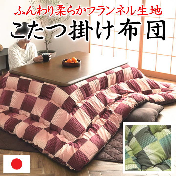 こたつ掛け布団　日本製　 保温性の高いマシュロンわた　 【関連ワード 正方形 長方形 6尺 7尺 六尺 205×315 345 80 90 120 150 180 特大判 暖卓 特大 ワイド ロング 和モダン 和調 単品 軽い ボリューム チェック 1枚 ウォッシャブル 洗える 洗濯】