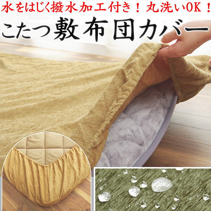 \u003cBR\u003eこたつ敷布団取りまかなう 撥水産業 ウォッシャブル 193×193糎 193×243糎 【かかわり合い言葉 コタツ取りまかなう こたつ取りまかなう こたつ布団取りまかなう 無地 撥水 洗える 丸洗い 矩形 四角四面 分かりやすい 綿ネル モコモコ ワンタッチ 相応う ボックス席】